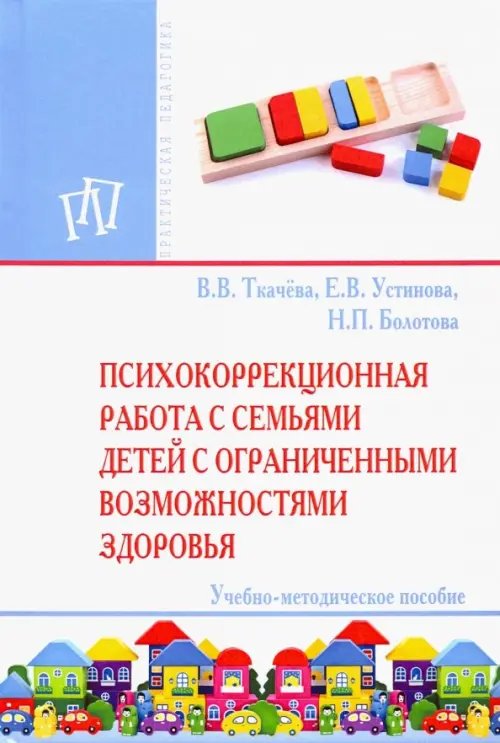 Психокоррекционная работа с семьями детей с ограниченными возможностями здоровья