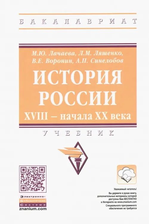 История России. XVIII — начала XX века. Учебник