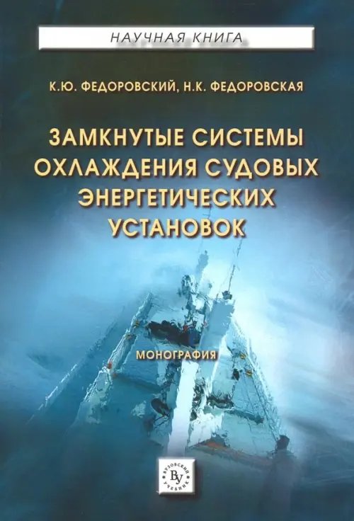 Замкнутые системы охлаждения судовых энергетических установок. Монография