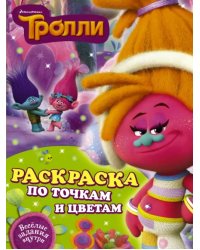 Тролли. Раскраска по точкам и цветам