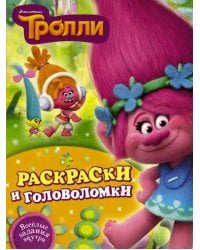 Тролли. Раскраски и головоломки