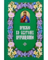 Правило ко Святому Причащению