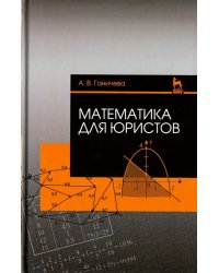 Математика для юристов. Учебное пособие