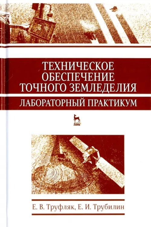 Техническое обеспечение точного земледелия. Лабораторный практикум. Учебное пособие