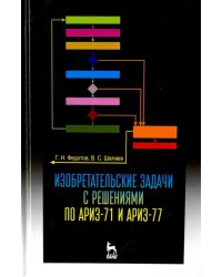 Изобретательские задачи с решениями по АРИЗ-71 и АРИЗ-77. Учебное пособие
