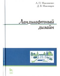 Ландшафтный дизайн. Учебное пособие