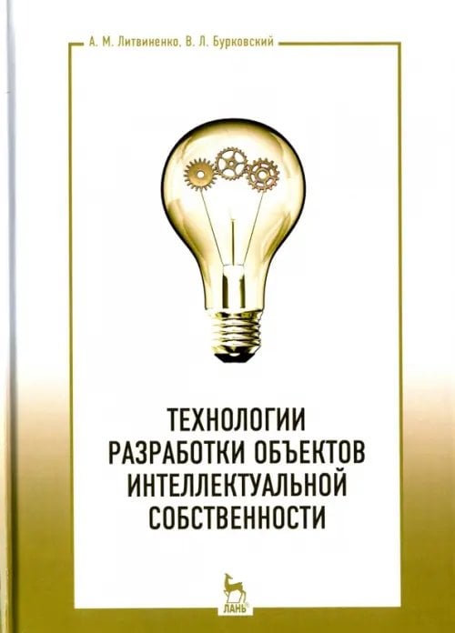 Технологии разработки объектов интеллектуальной собственности. Учебное пособие