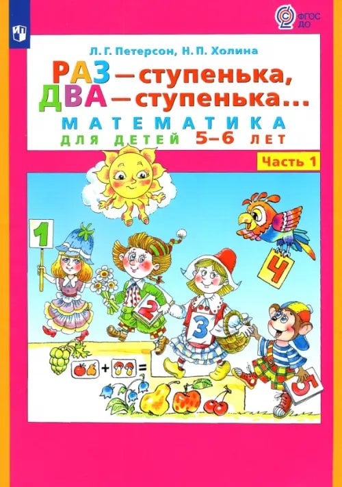 Раз - ступенька, два - ступенька... Математика для детей 5-6 лет. Часть 1. ФГОС ДО