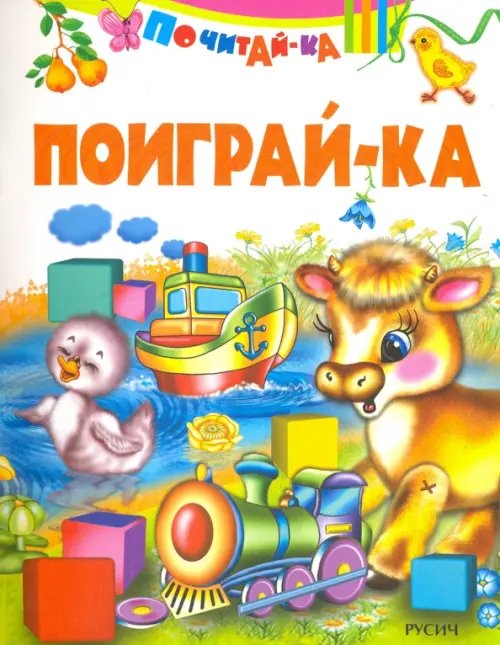 Поиграй-ка