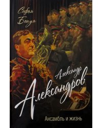 Александр Александров. Ансамбль и жизнь