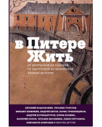 В Питере жить: от Дворцовой до Садовой, от Гангутской до Шпалерной. Личные истории