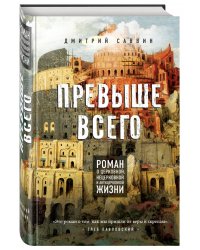 Превыше всего. Роман о церковной, нецерковной и антицерковной жизни