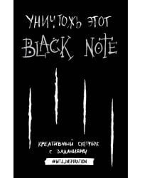 Уничтожь этот Black Note. Креативный скетчбук с заданиями