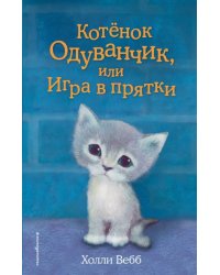 Котенок Одуванчик, или Игра в прятки