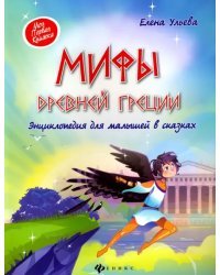 Мифы Древней Греции. Энциклопедия для малышей в сказках