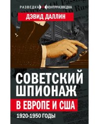 Советский шпионаж в Европе и США. 1920-1950 годы