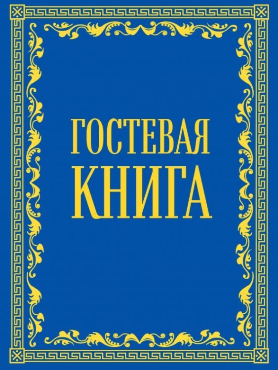 Гостевая книга