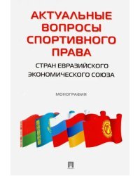 Актуальные вопросы спортивного права стран ЕЭС. Монография