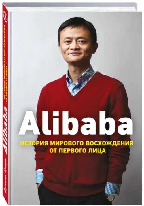 Alibaba. История мирового восхождения от первого лица