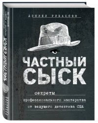 Частный сыск. Секреты профессионального мастерства от ведущего детектива США