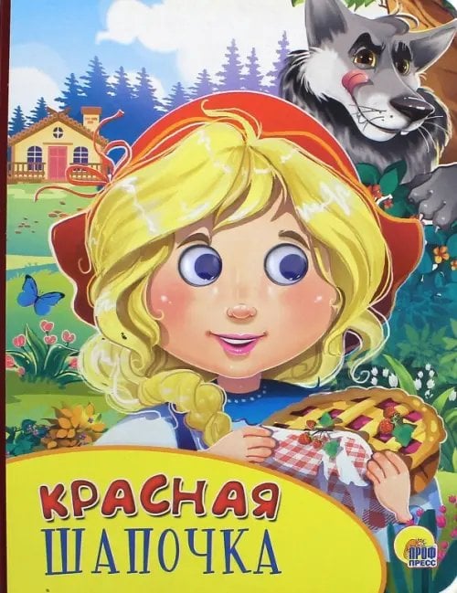 Красная шапочка