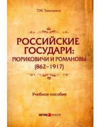 Российские государи: Рюриковичи и Романовы (862-1917). Учебное пособие