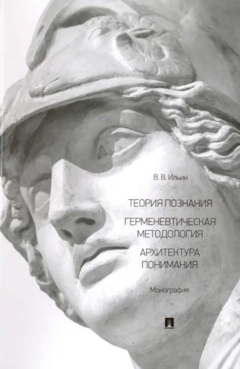 Теория познания. Герменевтическая методология. Архитектура понимания