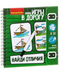 Компактная развивающая игра в дорогу. Найди отличия!