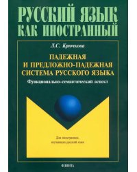 Падежная и предложно-падежная система русского языка. Функционально-семантический аспект