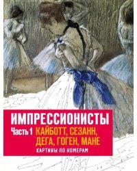 Импрессионисты. Часть 1. Кайботт, Сезанн, Дега, Гоген, Мане. Картины по номерам