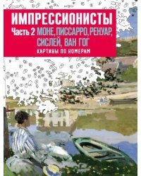 Импрессионисты. Часть 2. Моне, Писсарро, Ренуар, Сислей, Ван Гог. Картины по номерам