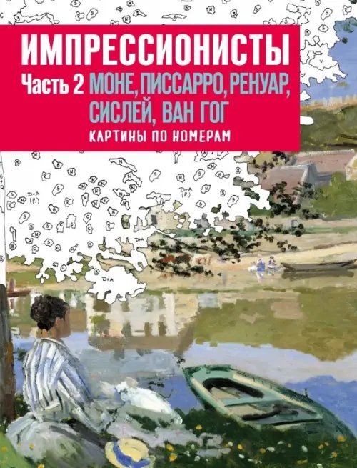 Импрессионисты. Часть 2. Моне, Писсарро, Ренуар, Сислей, Ван Гог. Картины по номерам