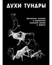 Духи Тундры. Эпические, родовые и шаманские сказания ненцев острова Вайгач в 1948-1949 гг.