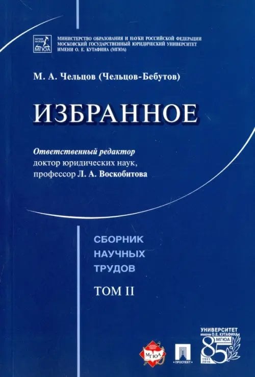 Избранное. Том 2. Сборник научных трудов