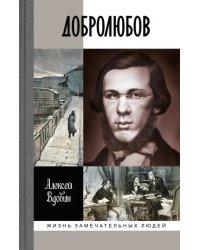 Добролюбов. Разночинец между духов и плотью