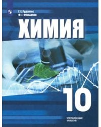 Химия. 10 класс. Учебное пособие. Углубленный уровень. ФГОС