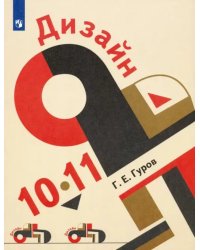 Дизайн. 10-11 классы. Учебник. ФГОС