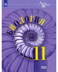 Биология. 11 класс. Учебник. Базовый уровень. ФГОС