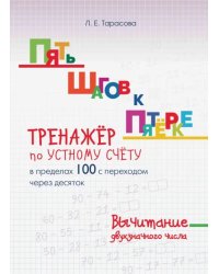 Пять шагов к пятерке. Тренажер по устному счету. Вычитание в пределах 100 с переходом через десяток