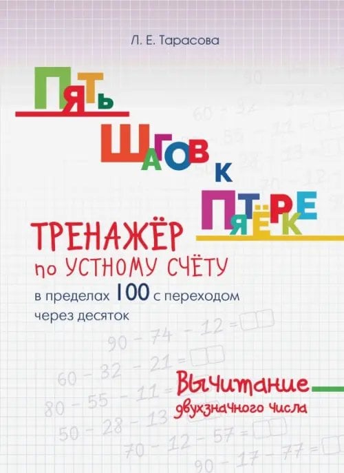 Пять шагов к пятерке. Тренажер по устному счету. Вычитание в пределах 100 с переходом через десяток