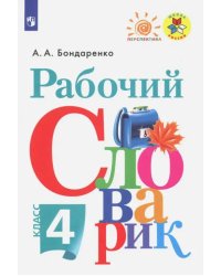 Рабочий словарик. 4 класс. ФГОС