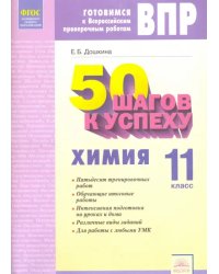 Химия. 11 класс. Рабочая тетрадь. Готовимся к Всероссийским проверочным работам. ФГОС