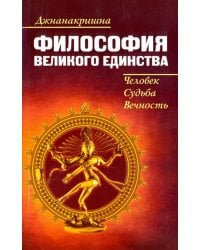 Философия Великого Единства. Человек, Судьба, Вечность