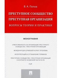 Преступное сообщество (преступная организация). Вопросы теории и практики. Монография