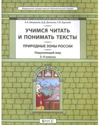 Окружающий мир. Природные зоны. 3-4 класс. Учимся читать и понимать тексты. Подготовка к ВПР. ФГОС