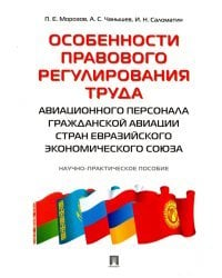 Особенности правового регулирования труда авиационного персонала гражданской авиации стран ЕАЭС