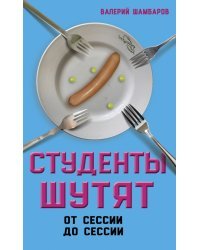 Студенты шутят. От сессии до сессии