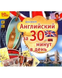 CD-ROM (MP3). CDmp3. Английский за 30 минут в день. Аудиокурсы