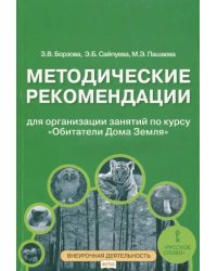 Обитатели Дома Земля. 5-6 классы. Методические рекомендации для организации занятий. ФГОС