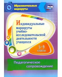 Индивидуальные маршруты учебно-исследовательской деятельности учащихся 5-9 классов. ФГОС